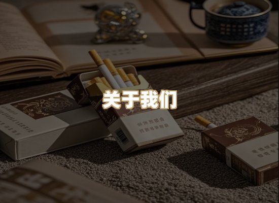关于东尚香烟网
